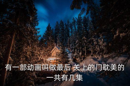 關上最后的門吧,關上最后的門原詩