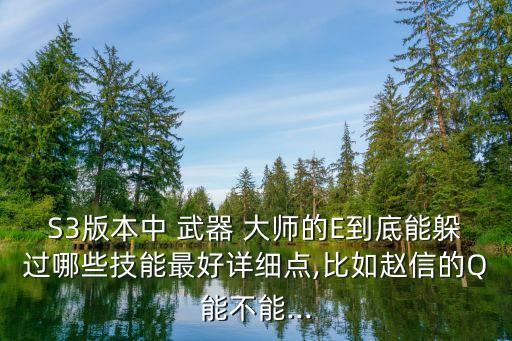 s3武器大師,發展完善的團戰思路武器可在瞬間禁用ap和ap