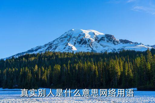 別人是什么意思,好朋友說第三個人:不一定是這個意思