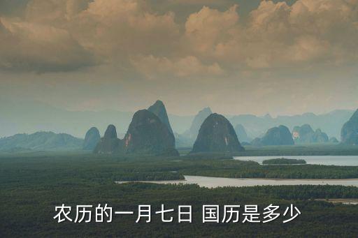 一月七日，農歷的一月七日 國歷是多少