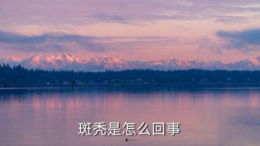 斑禿是怎么回事