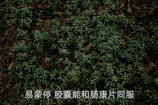 易蒙停膠囊,避免使用腸蠕動抑制劑者禁用易蒙停