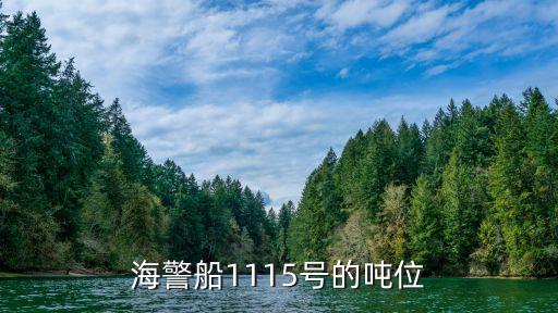 海警船1115號(hào)的噸位