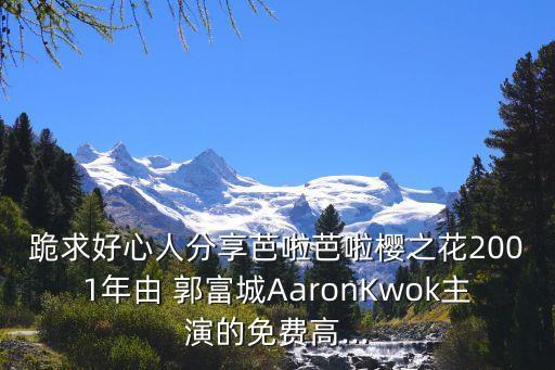 郭富城浪漫櫻花,張柏芝和郭富城合作拍攝《浪漫櫻花》電影