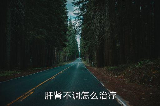 肝腎功能,肝腎功能異常的治療方案主要取決于病因