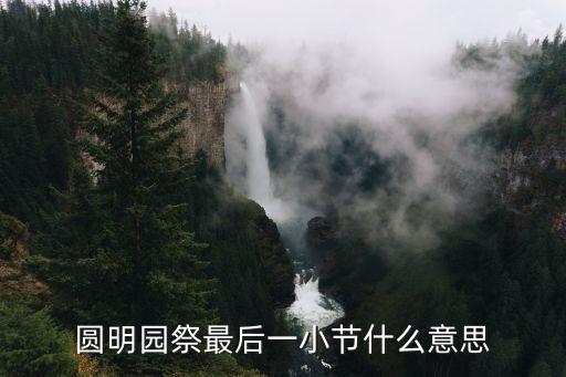 圓明園祭，圓明園祭閱讀答案從全文看我刻意要去圓明園而朋友們勸我