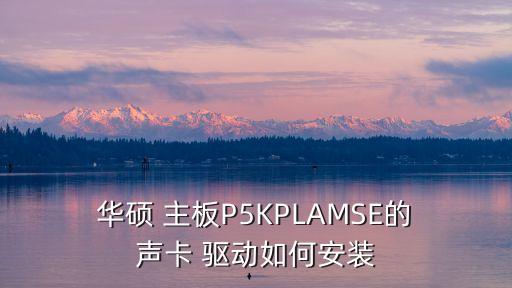 華碩主板聲卡驅(qū)動