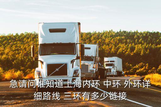 上海市三環路規劃，上海有哪三個環