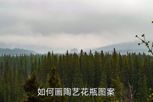 如何畫陶藝花瓶圖案