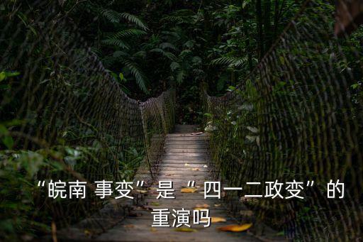 四一二事變,安徽事變不是四一二延續(xù)