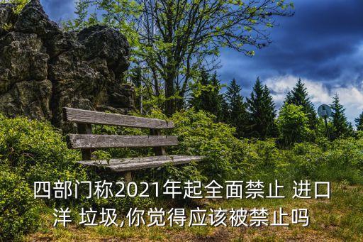 進口洋垃圾,進口固體廢物被指走私或夾帶進口國家禁止進口