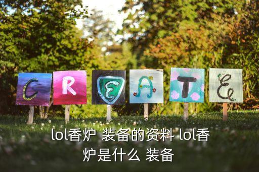  lol香爐 裝備的資料 lol香爐是什么 裝備