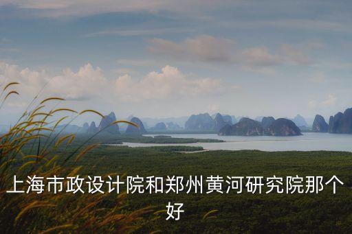 上海市政設計院招聘鄭州，鄭州有單位招橋涵設計人員嗎
