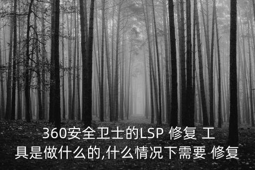 360修復工具,360360修復工具如何進行修復