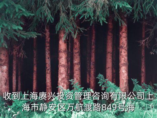 收到上海賡興投資管理咨詢有限公司上海市靜安區萬航渡路849號海