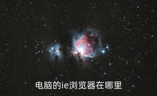 電腦的ie瀏覽器在哪里