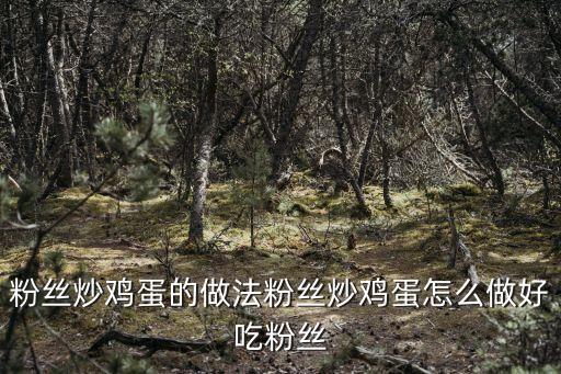 粉絲炒雞蛋的做法粉絲炒雞蛋怎么做好吃粉絲