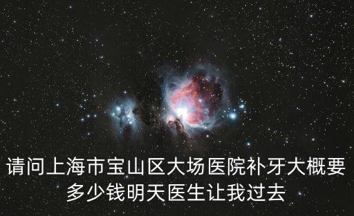 上海市大場醫院有牙科，上海這邊那里有最好的牙科醫院
