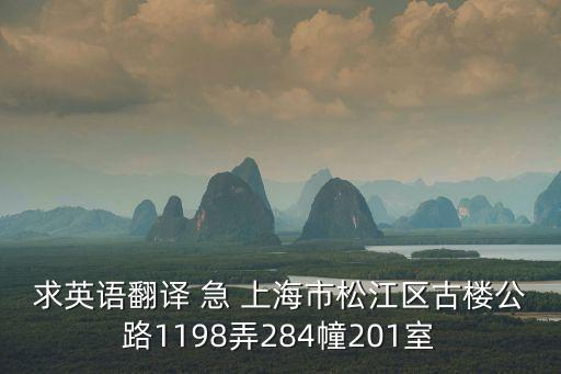 上海市松江區(qū)泗涇鎮(zhèn)古樓公路英文，上海5762是哪里開頭的固定電話是哪里的啊