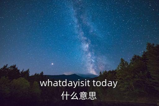 today什么意思,第一集:今天是星期幾?