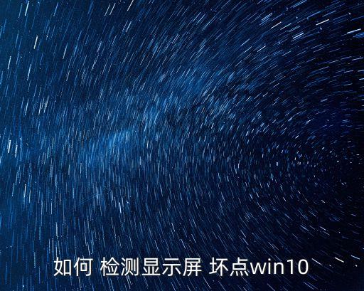 顯示器檢測壞點,支援顯示器如何進行硬件測試?