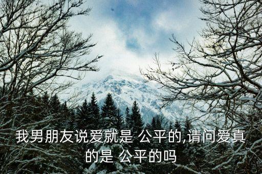 公平的愛,愛不是公平?請聽我心聲!