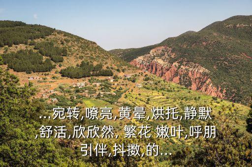 繁花嫩葉,溫潤濕潤代表成熟釀酒條件