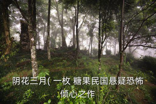 陰花三月( 一枚 糖果民國懸疑恐怖傾心之作