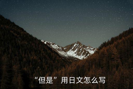 “但是”用日文怎么寫