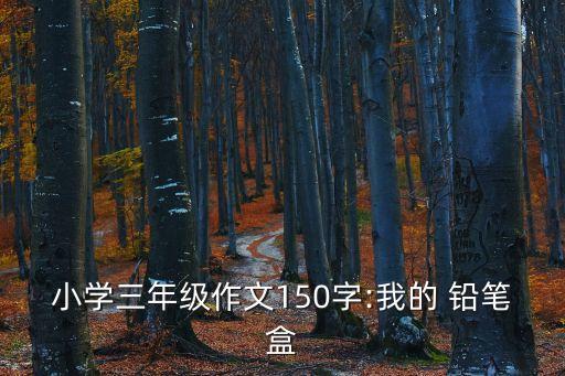 我的鉛筆盒,本地新增13起病例沒有本土病例