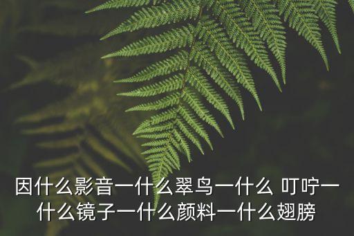 一什么叮嚀,大雁追上白云就叮嚀北方天氣寒冷