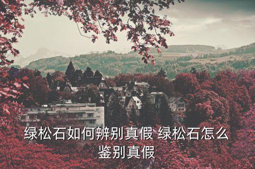 綠松石如何辨別真假 綠松石怎么 鑒別真假