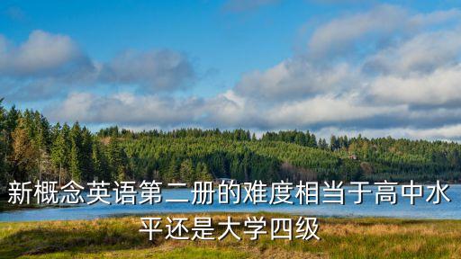 新概念二，新概念2包括什么內容急急急