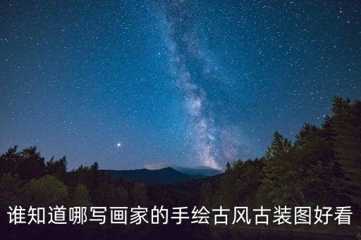 誰知道哪寫畫家的手繪古風古裝圖好看
