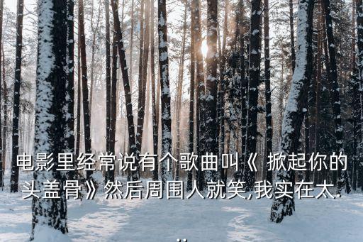 掀起你的蓋頭來(lái)是哪個(gè)民族的民歌,新疆民歌:掀起你腦殼!