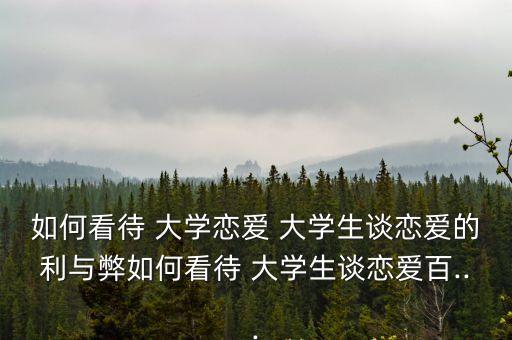 大學(xué)愛情,大學(xué)戀愛是普遍現(xiàn)象但不同目的有別