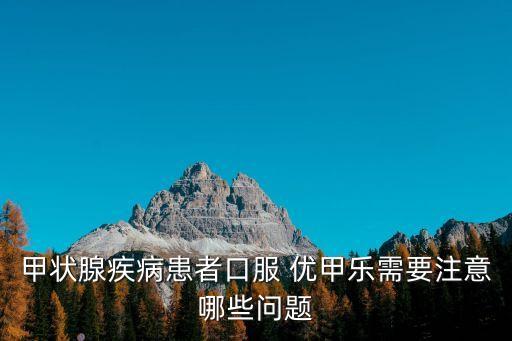 吃優甲樂的副作用,長期服用甲狀腺素或引起類似甲亢癥狀