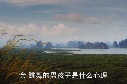 男生跳舞,第一集:我和你一樣期待未來的挑戰(zhàn)