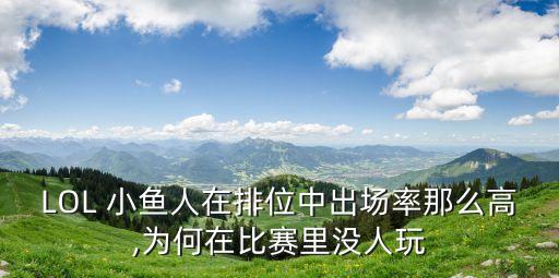 LOL 小魚人在排位中出場率那么高,為何在比賽里沒人玩