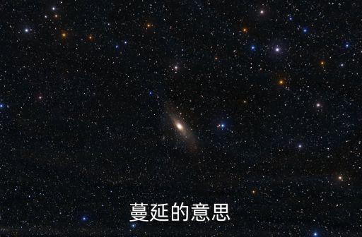 蔓延，蔓延是什么意思