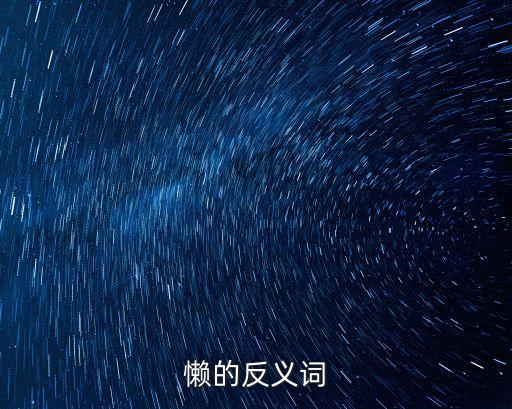 懶的反義詞，懶的反義詞