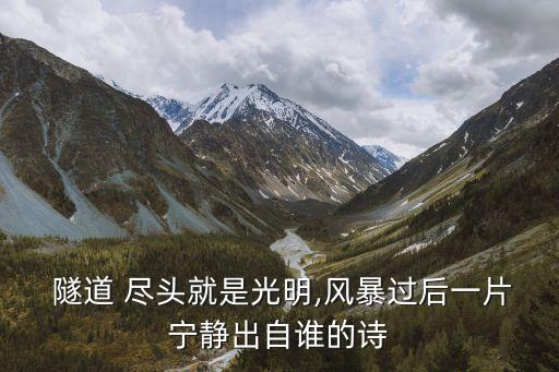 隧道盡頭,隧道盡頭是光明