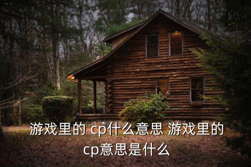 游戲cp,游戲粉絲和漫畫(huà)愛(ài)好者將角色與故事配對(duì)表達(dá)心意