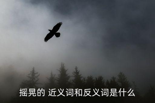 搖擺的近義詞,搖晃:燈光晃動玻璃杯子搖擺