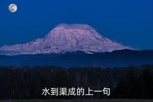水到渠成的上一句