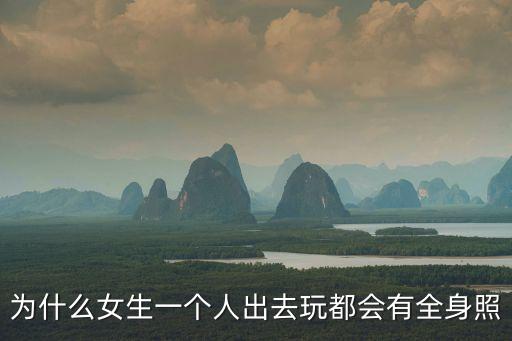 為什么女生一個(gè)人出去玩都會(huì)有全身照