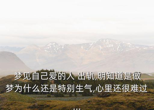夢見愛人出軌,夢是你白天思想的延續你總是害怕對方離開