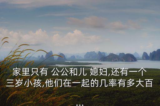 公公和三個媳婦,網民批評婆婆:對媳婦視而不見公公