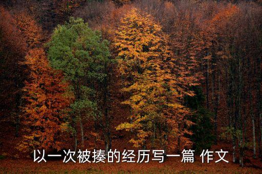 脫褲子打屁股作文