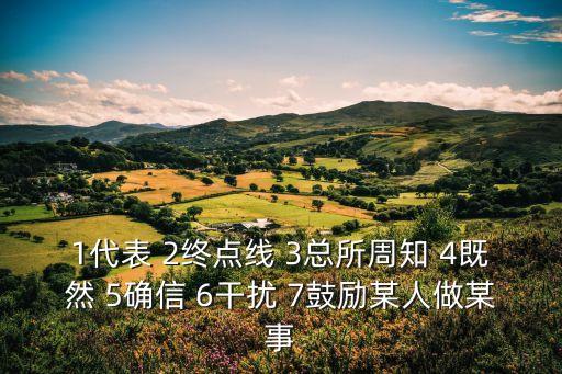 1代表 2終點線 3總所周知 4既然 5確信 6干擾 7鼓勵某人做某事